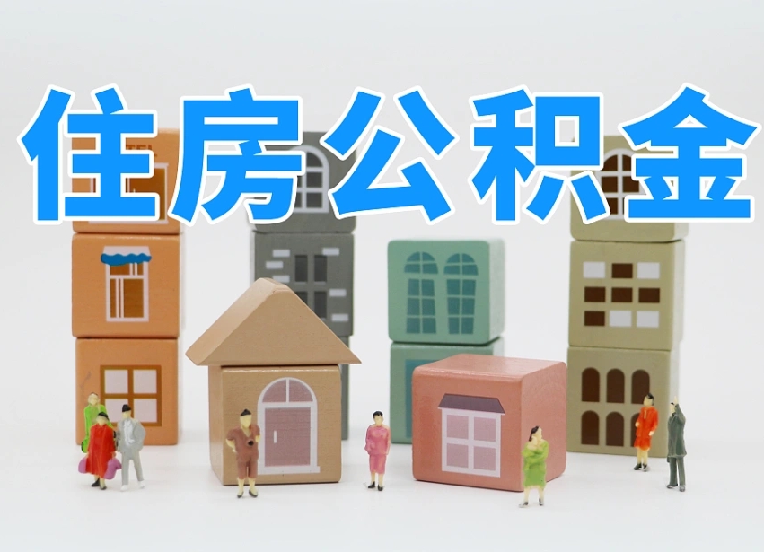 偃师个人支取住房公积金（支取个人公积金政策）