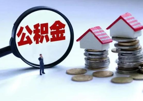 偃师公积金1000可以取吗（公积金一千能取吗）